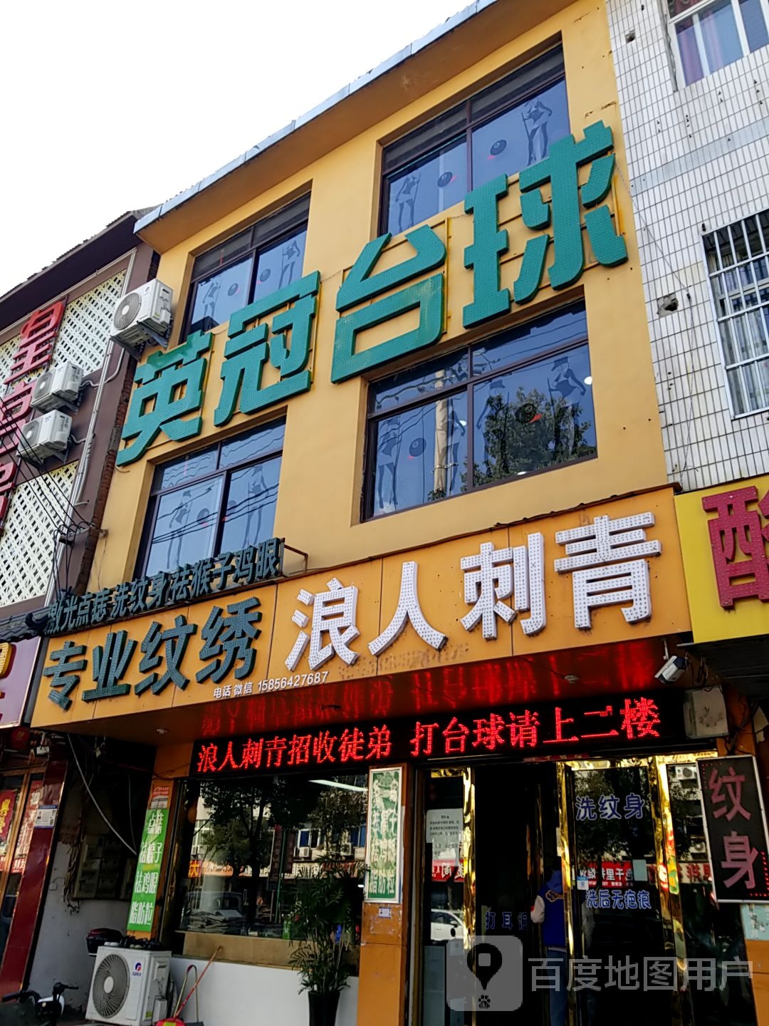英冠篮球(霍邱浪人刺青二楼)