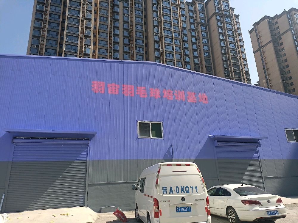 羽宙羽毛球培训基地
