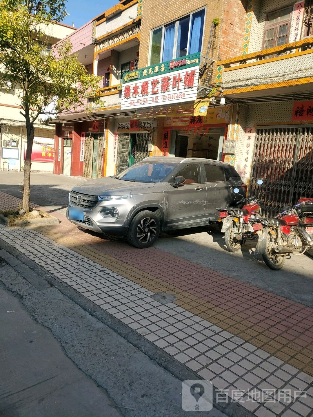 缘木根艺茶叶铺