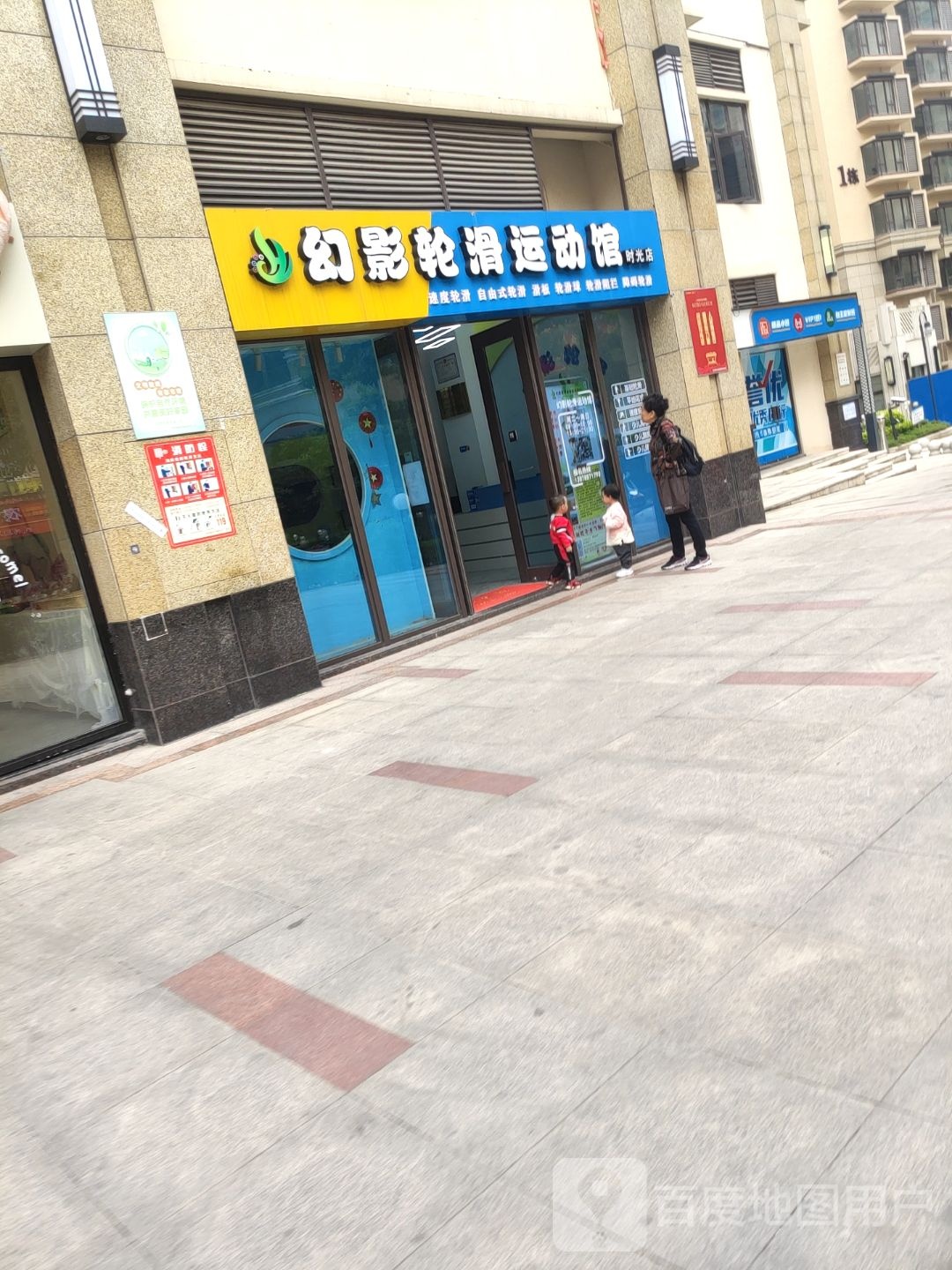 幻影轮滑运动馆(时光店)