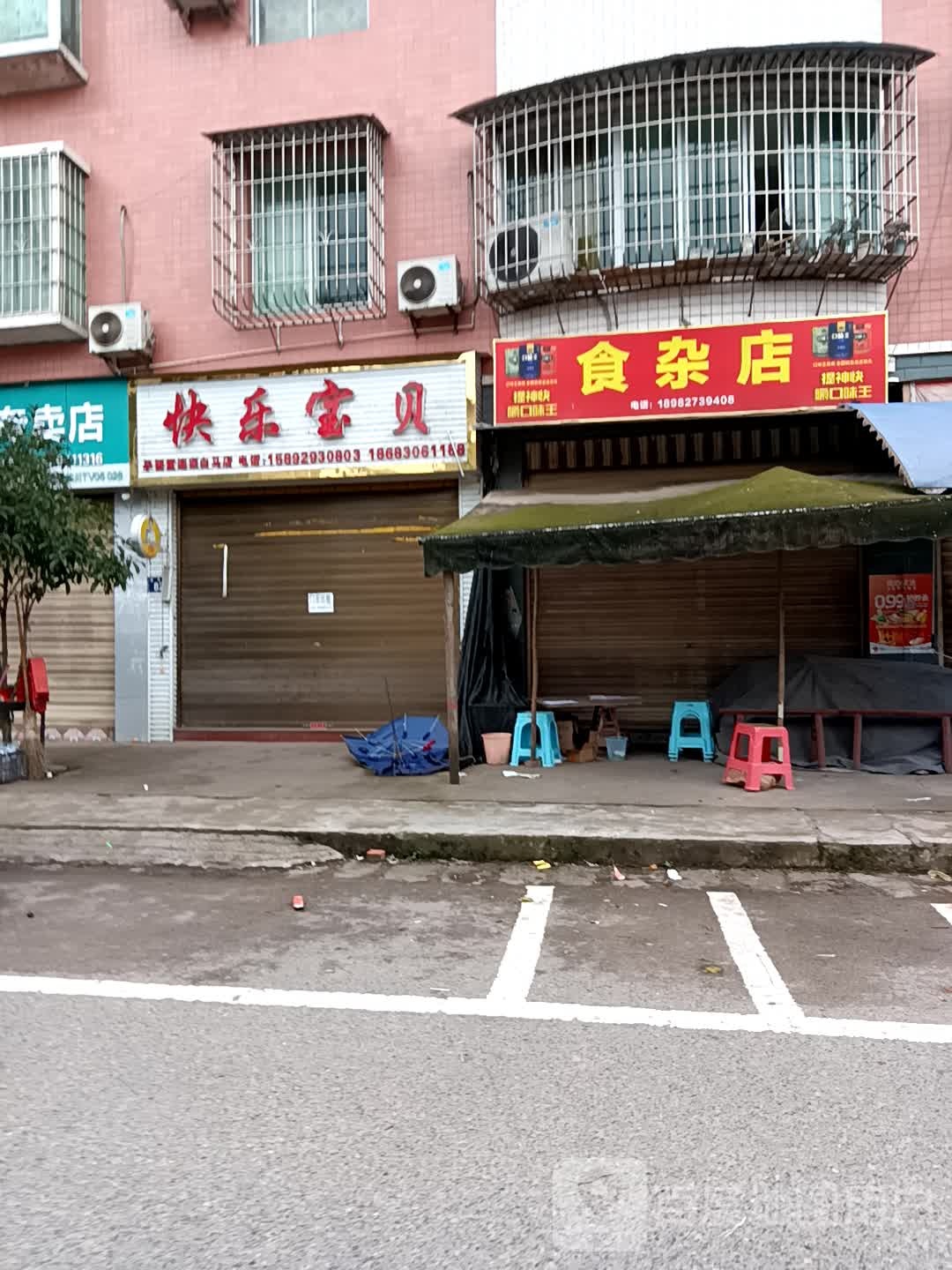 食杂店