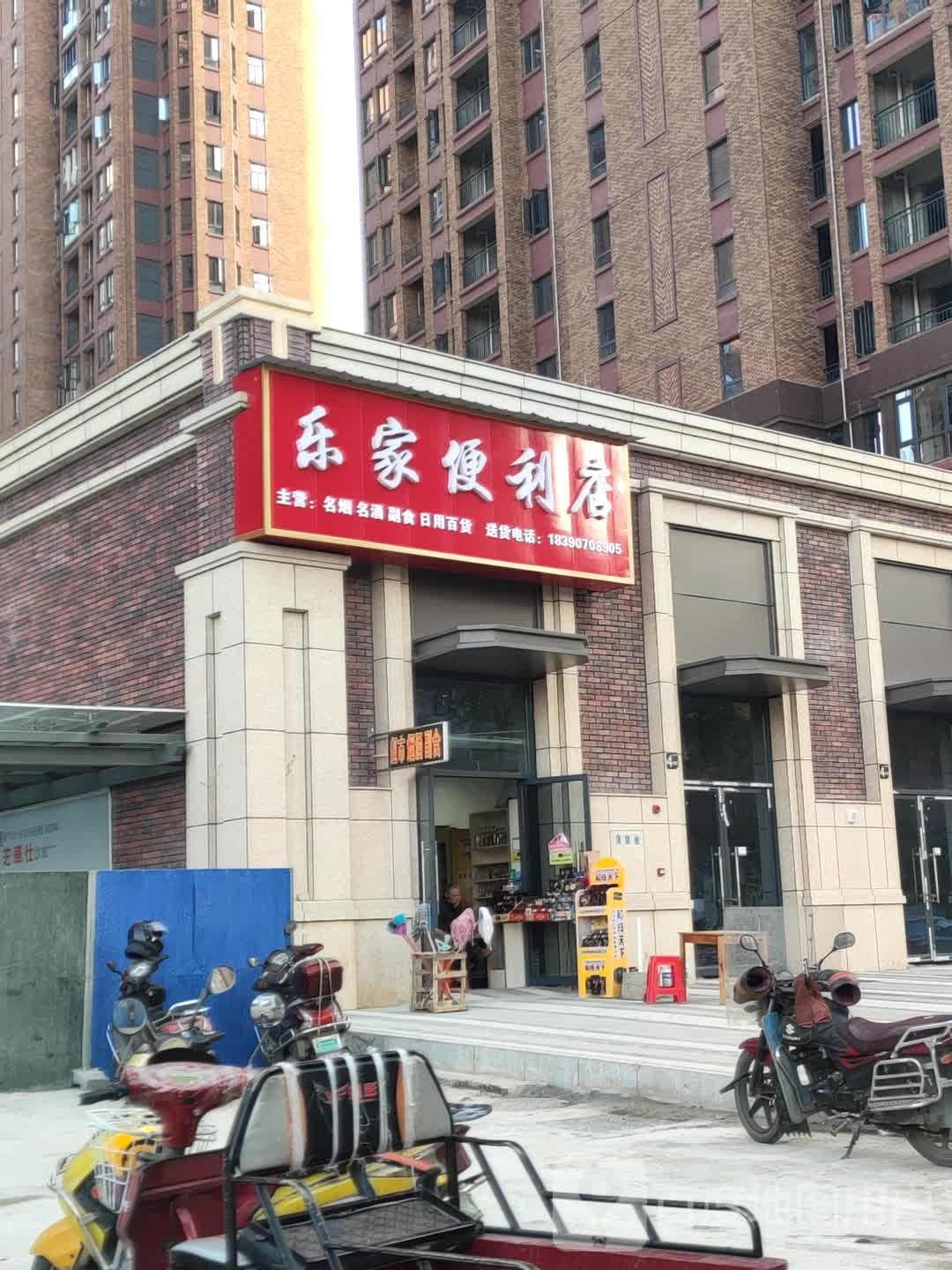 乐家便便利店(北岭路店)