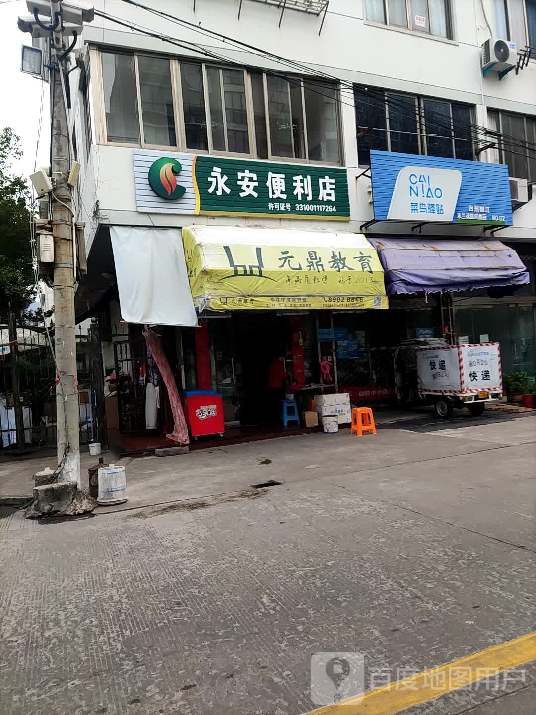永安便利店(米兰路店)