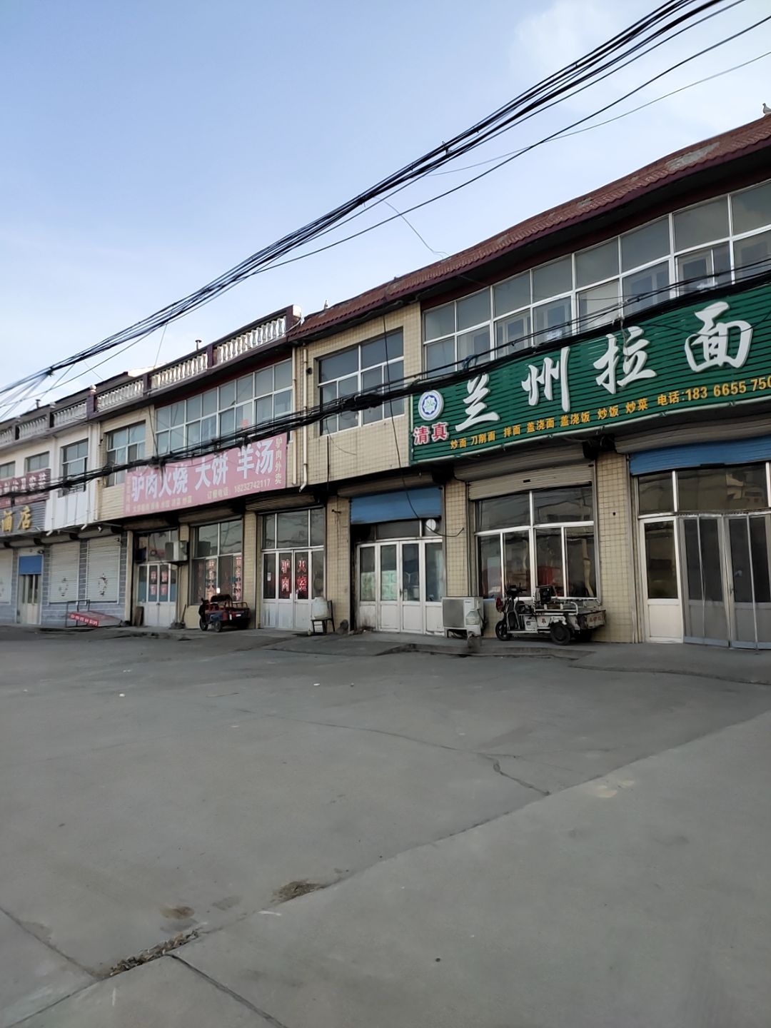 清真兰州拉面