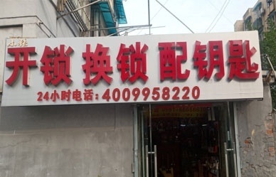 配匙换锁