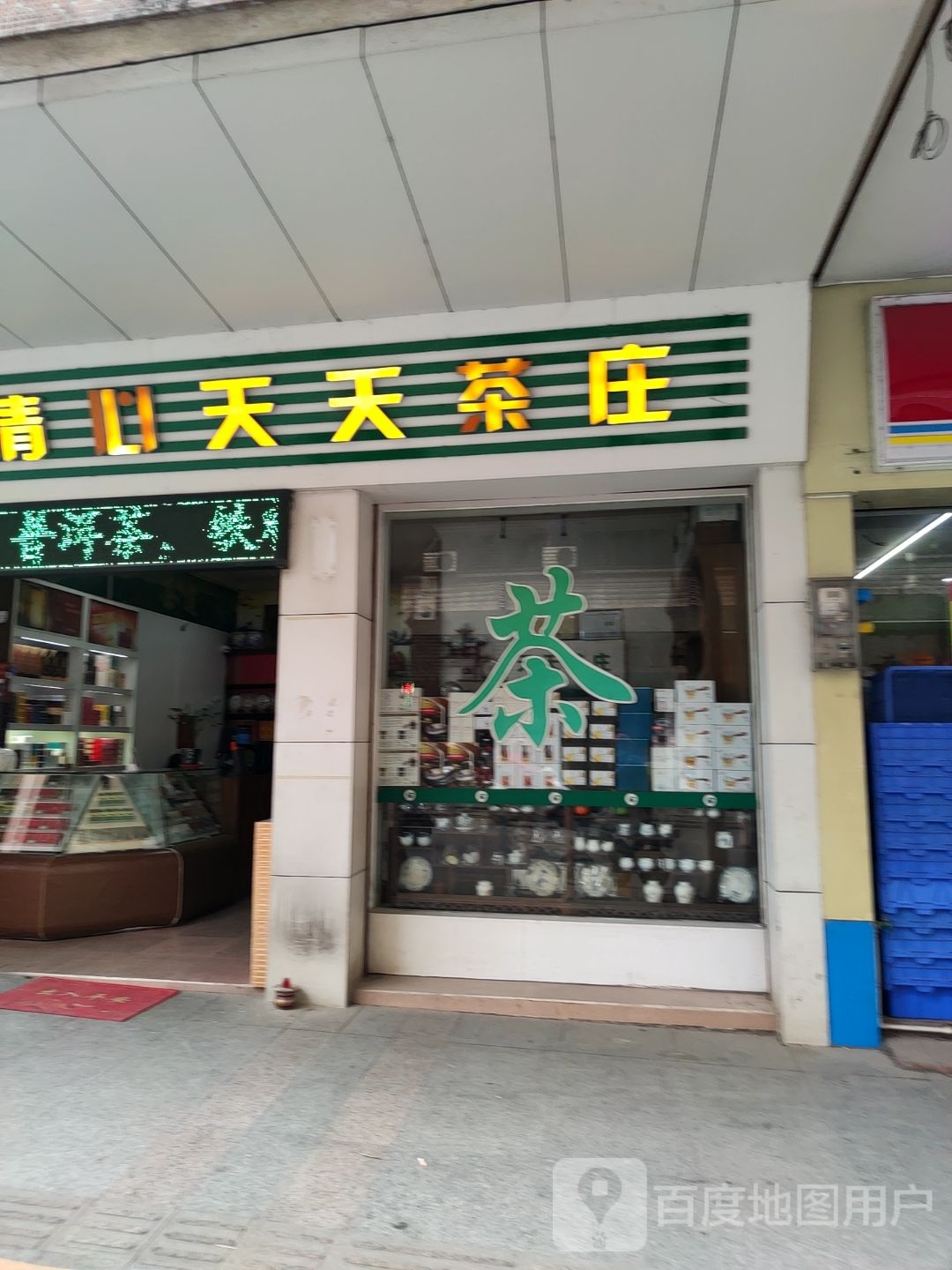 清心天天茶庄(环城南路店)