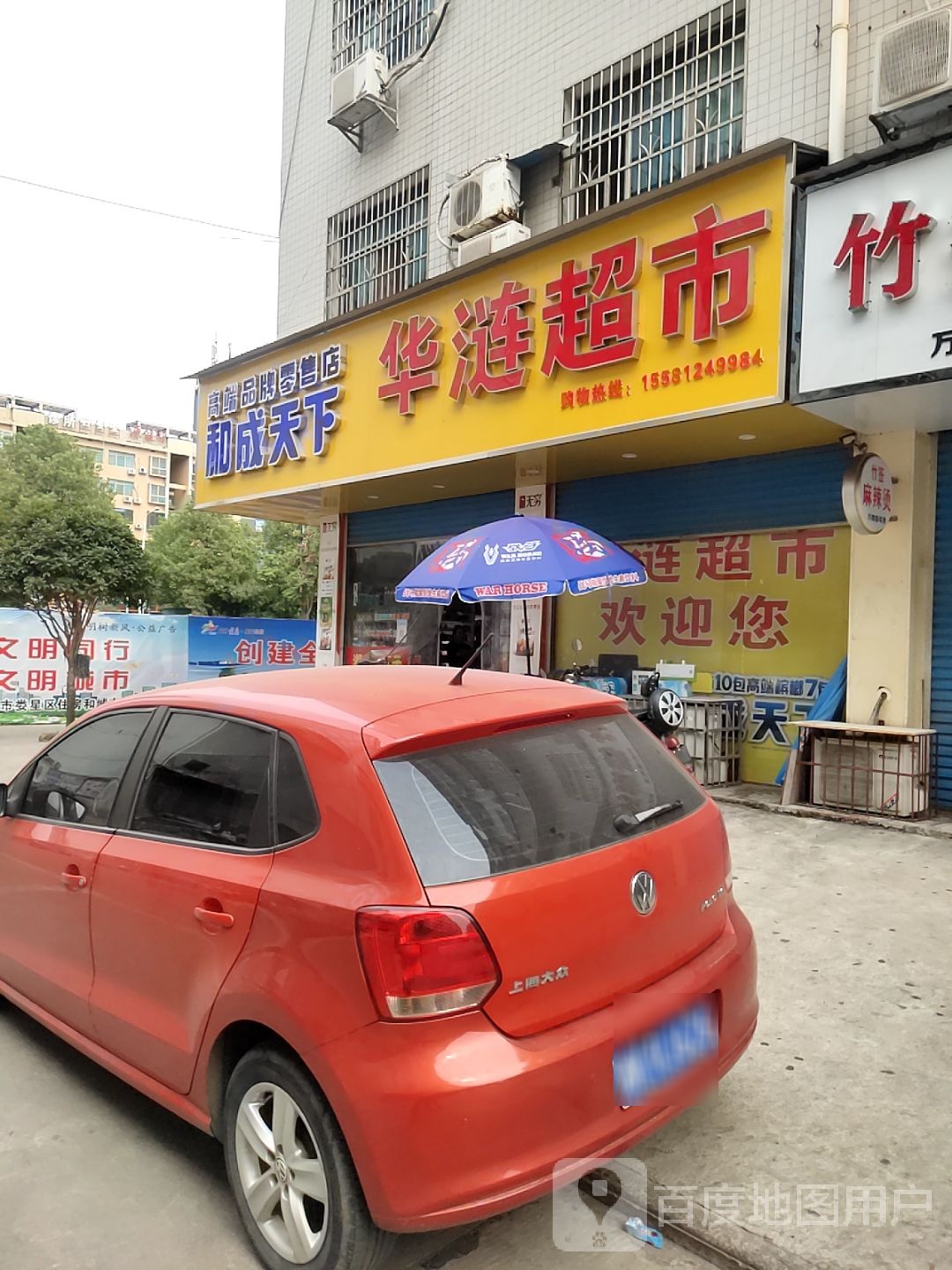 华涟超市(檀山湾小区店)
