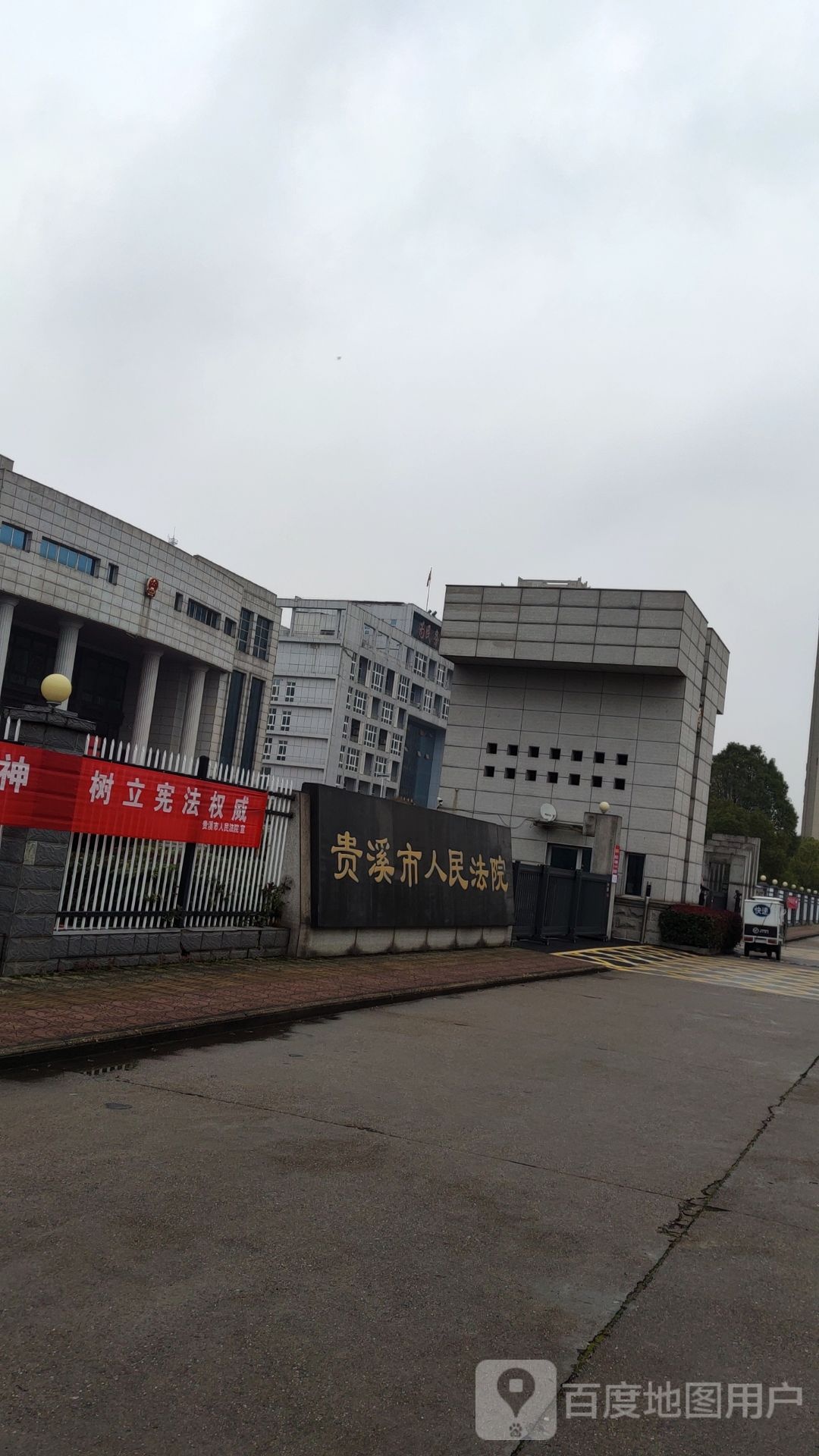 贵溪市人民法院(贵溪市人大常委会东)