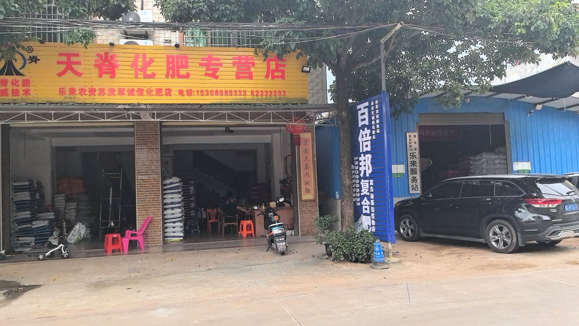 诚信化肥店