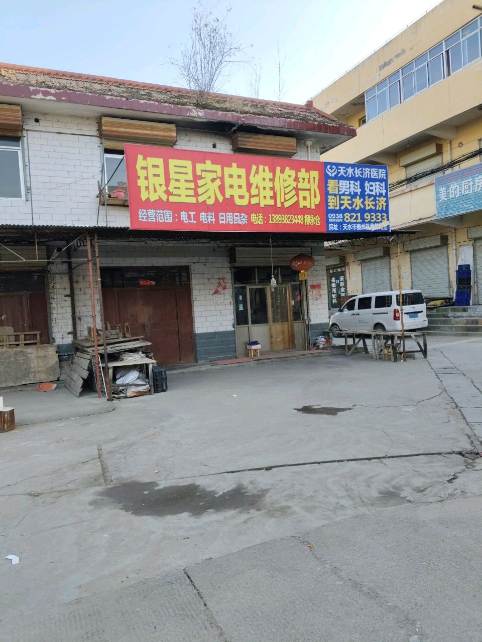 银星家电维修部