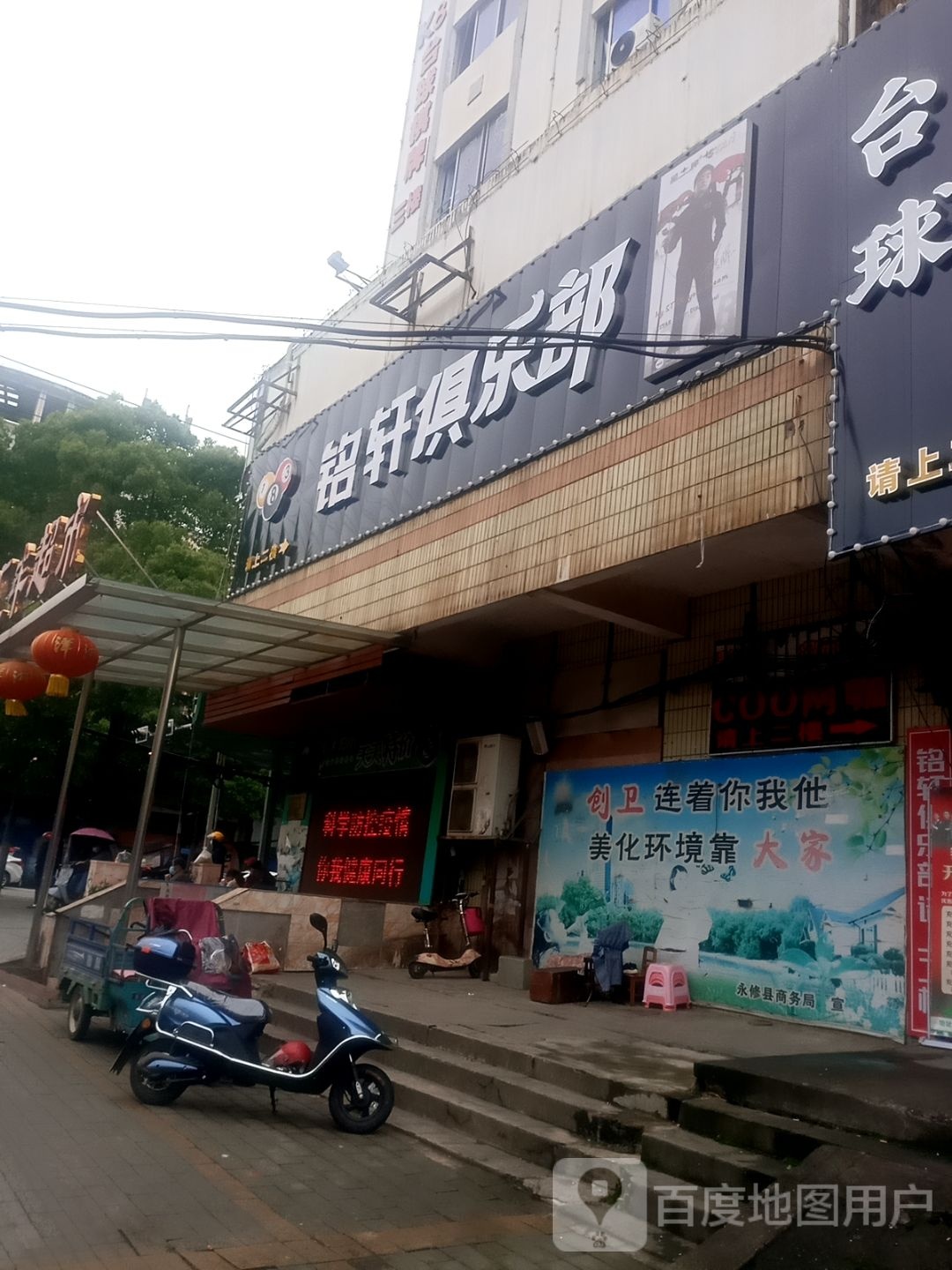 铭轩台球俱乐部