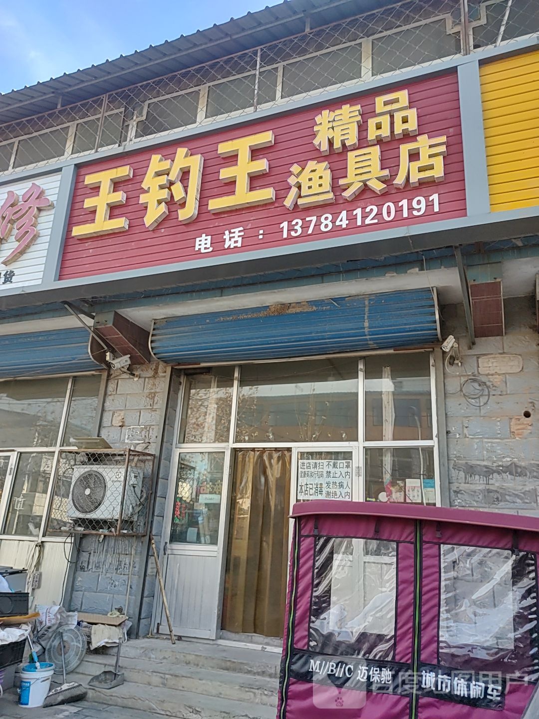 王钓王精品渔具店