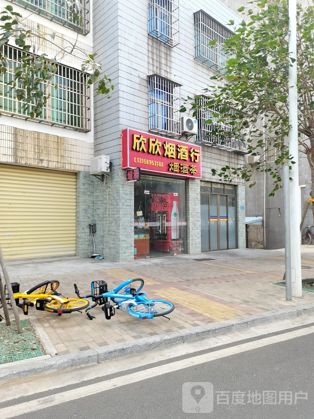 欣欣烟酒行