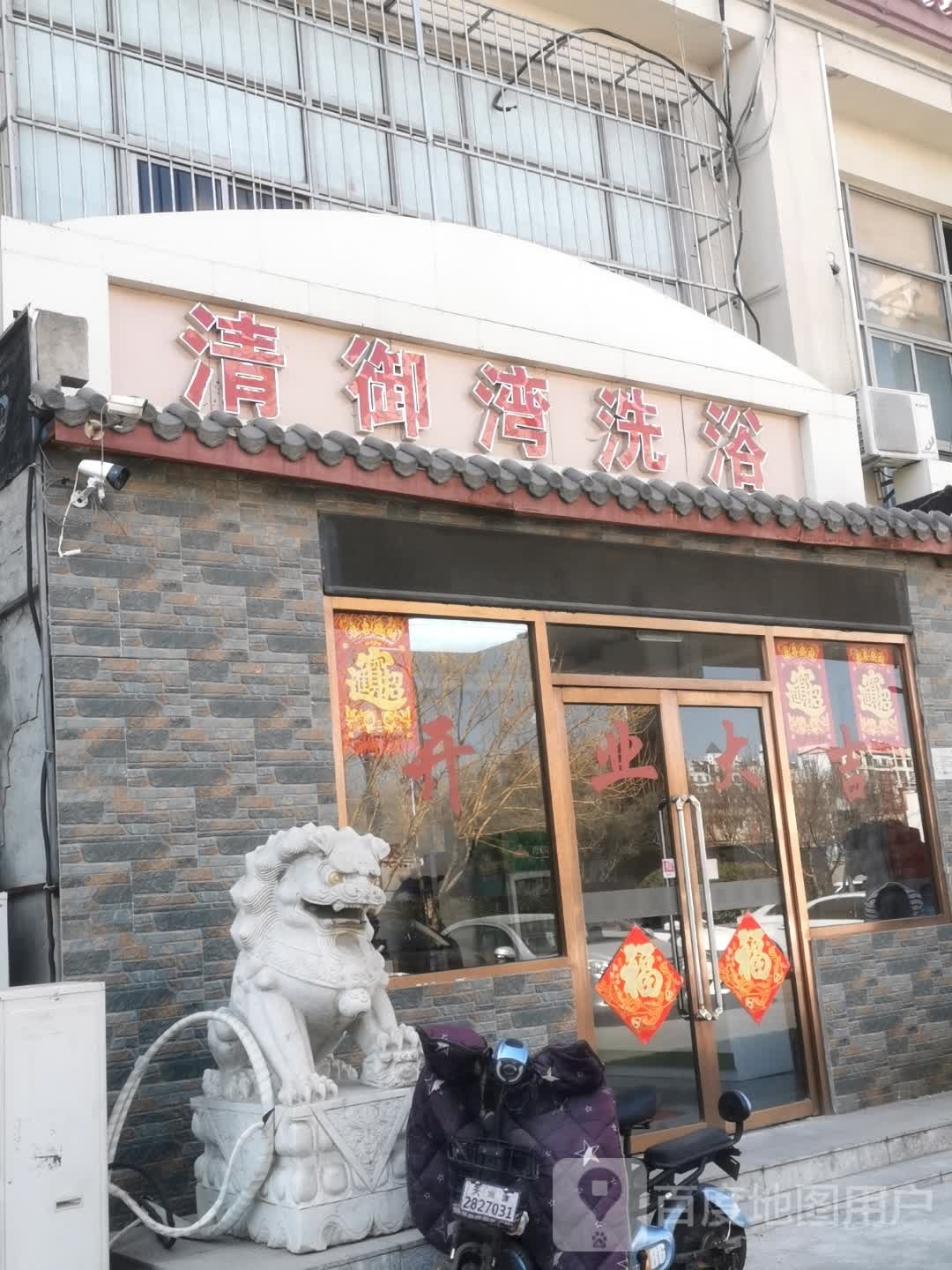 御清甯湾拌洗浴