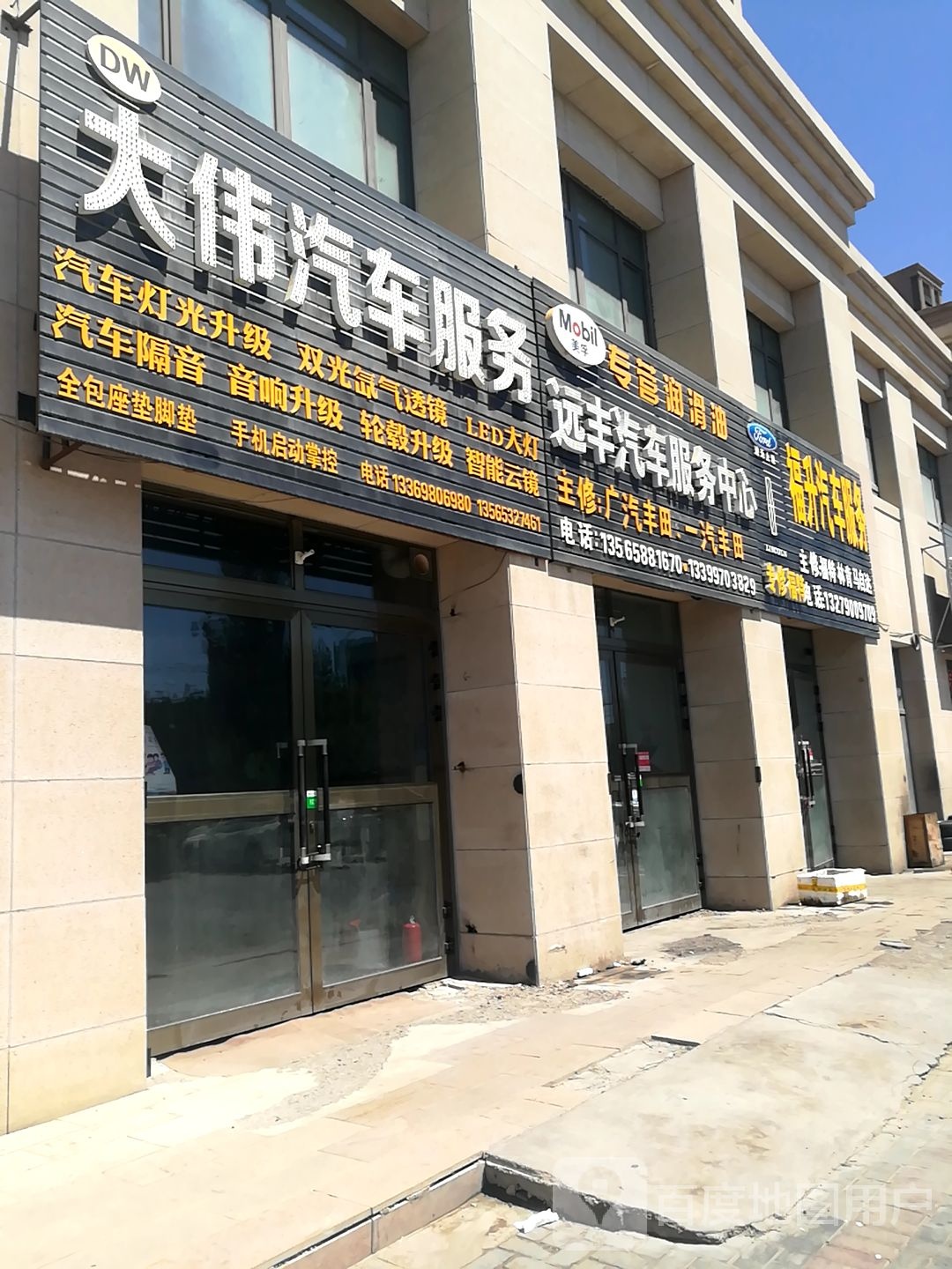 昌吉福升福特专修店