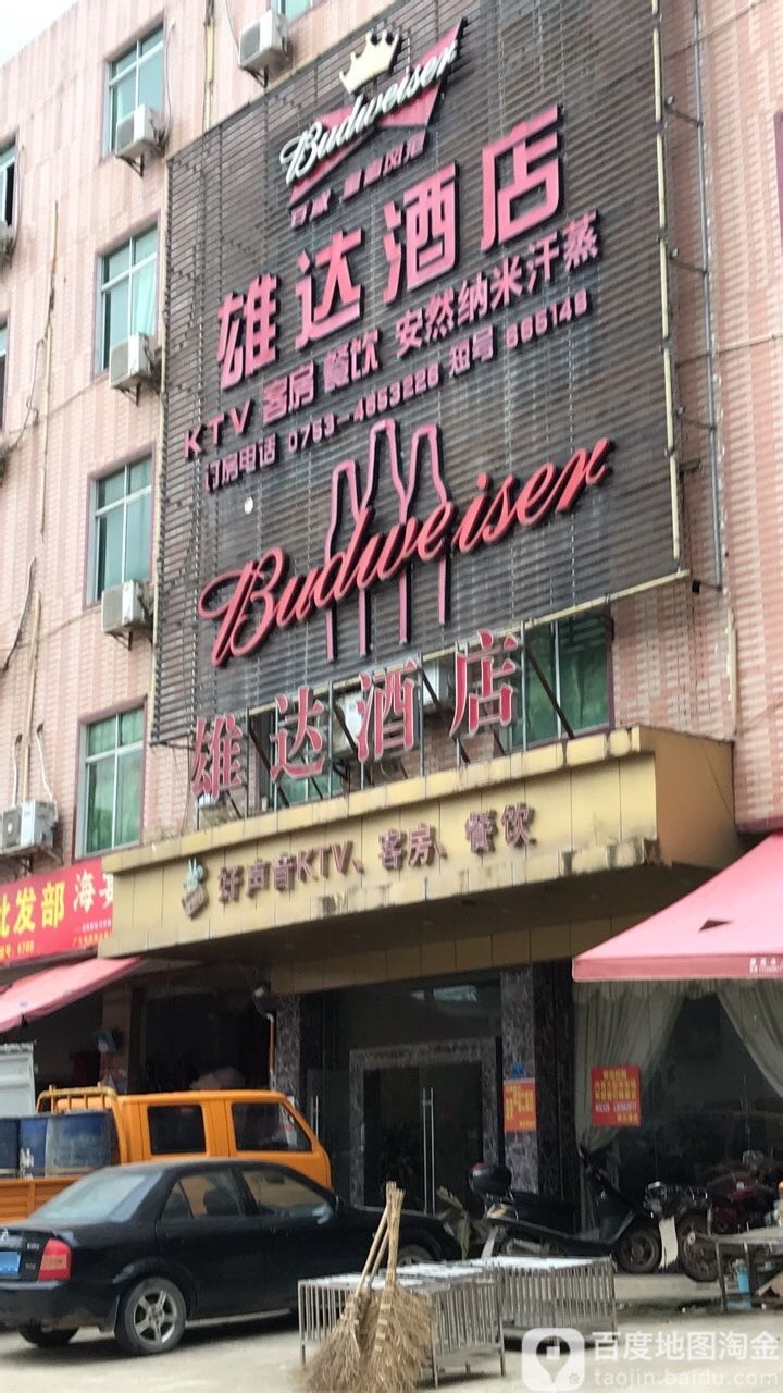 雄达酒店