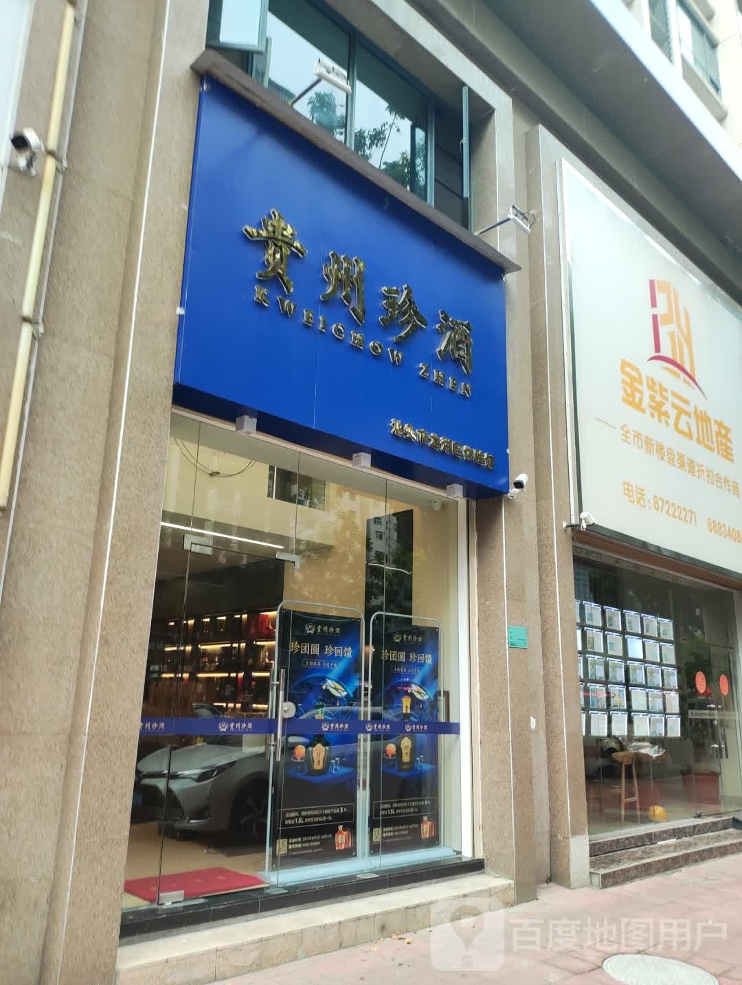 贵州珍酒(汕头市龙湖区体验馆)