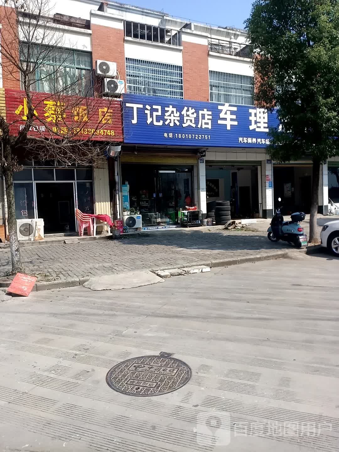 丁记杂货店