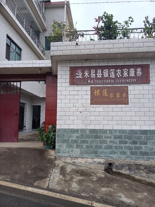 米易县银莲农家康养