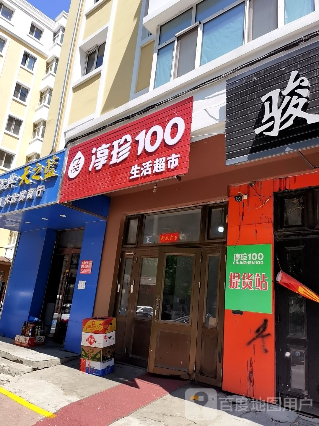 淳珍100生活超市(南西树街店)