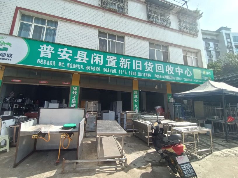 普安县闲置新旧货回收中心