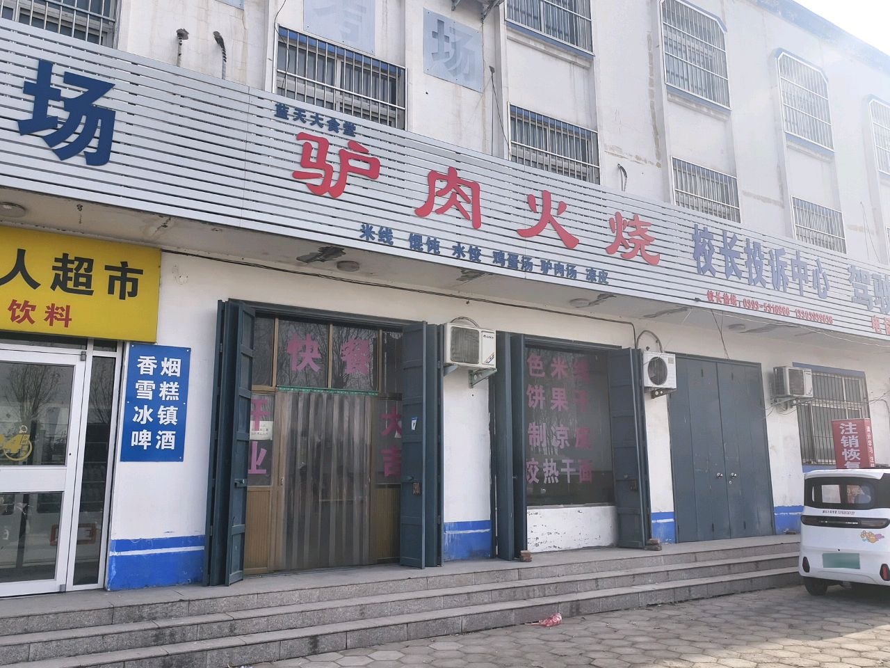 清真张记驴肉火烧