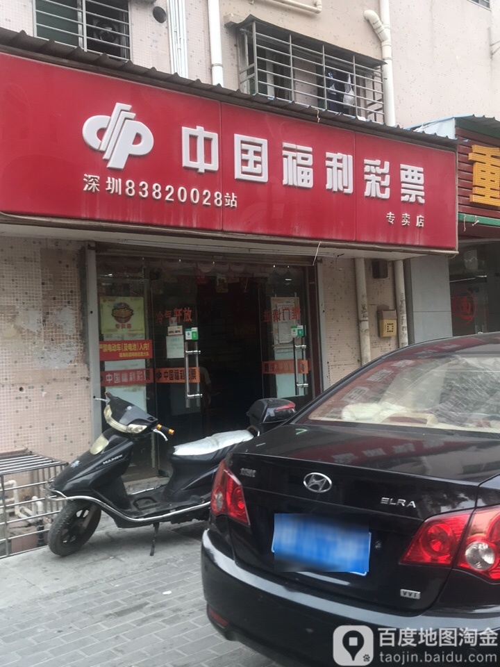 中国福利彩票(新和二区十六巷店)