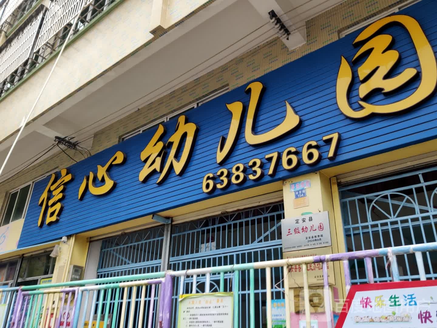 信心幼儿园