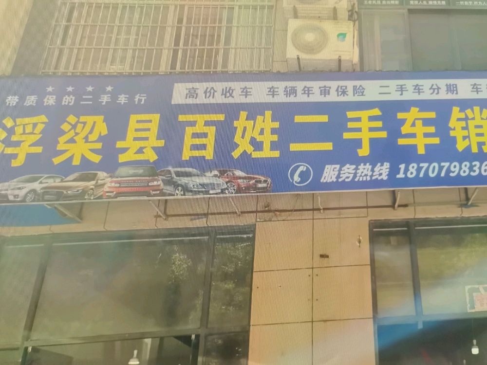 浮梁县百姓二手车销售店