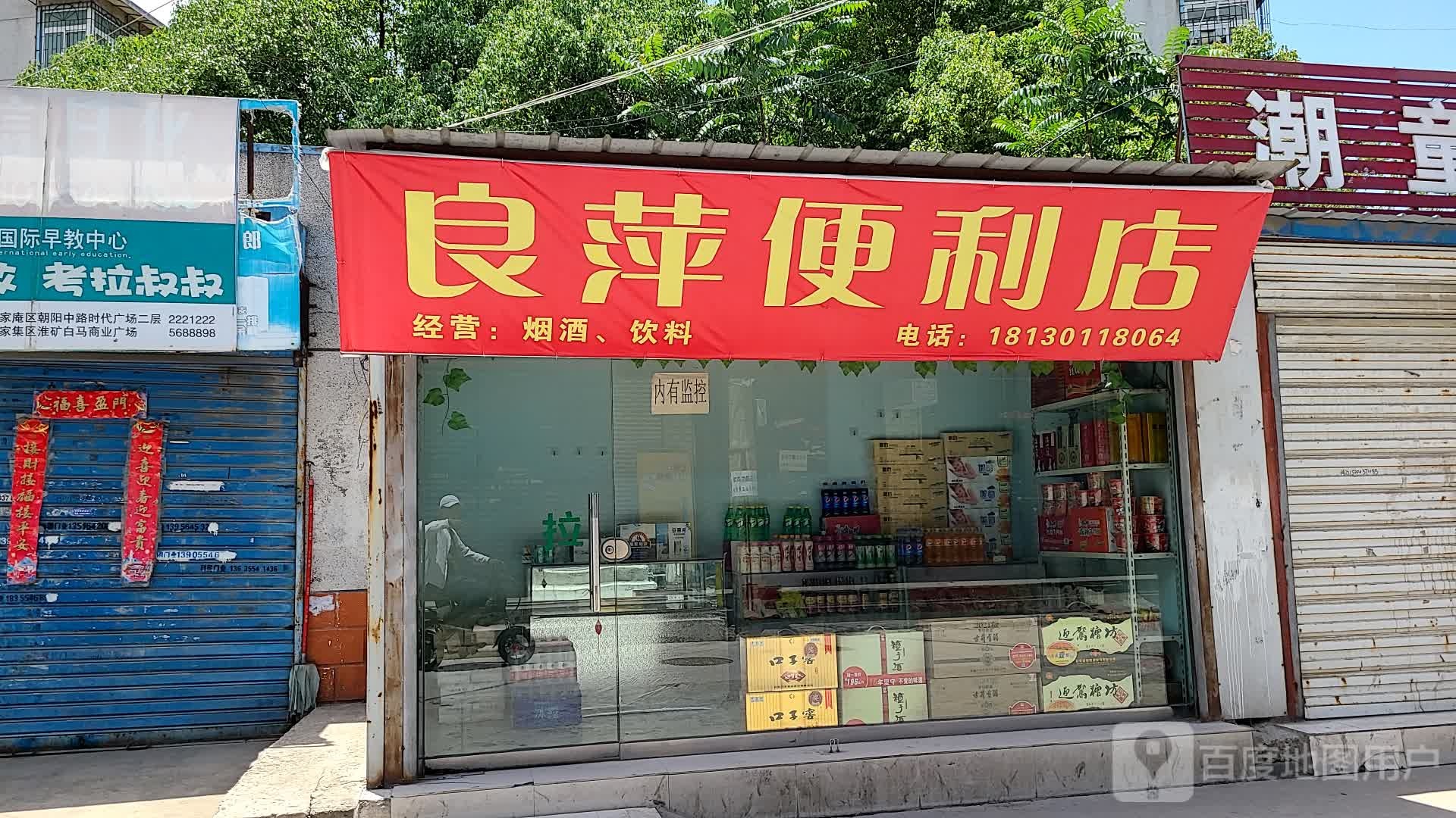 良萍便利店