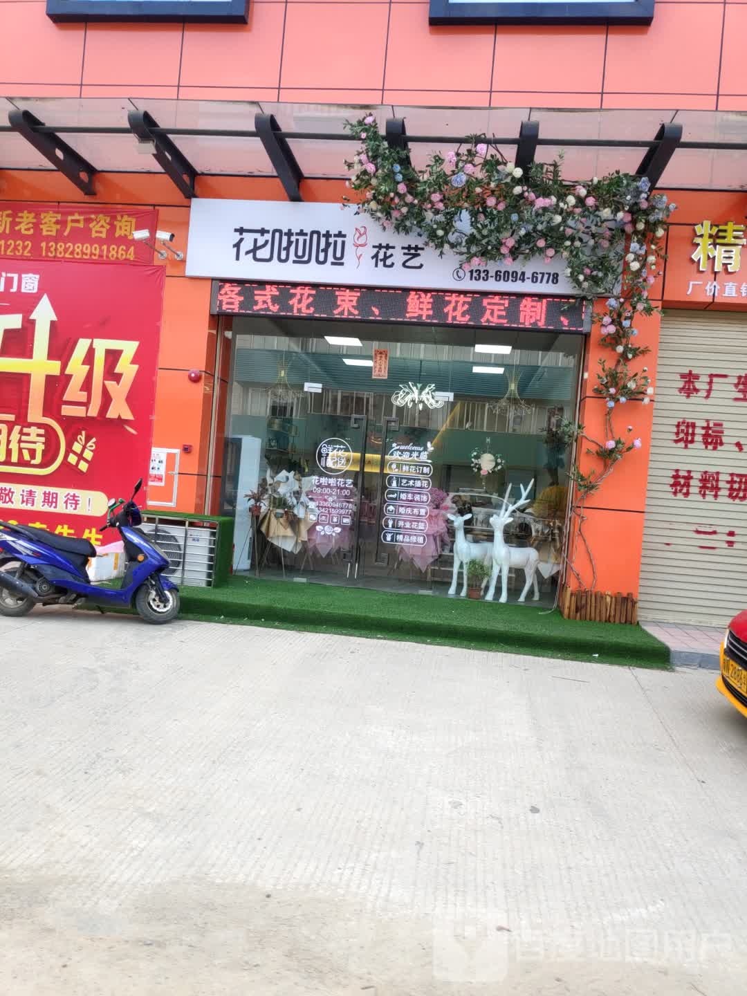 花啦啦花艺