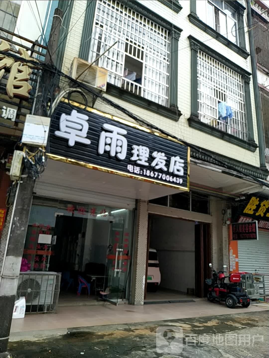 卓雨理发店