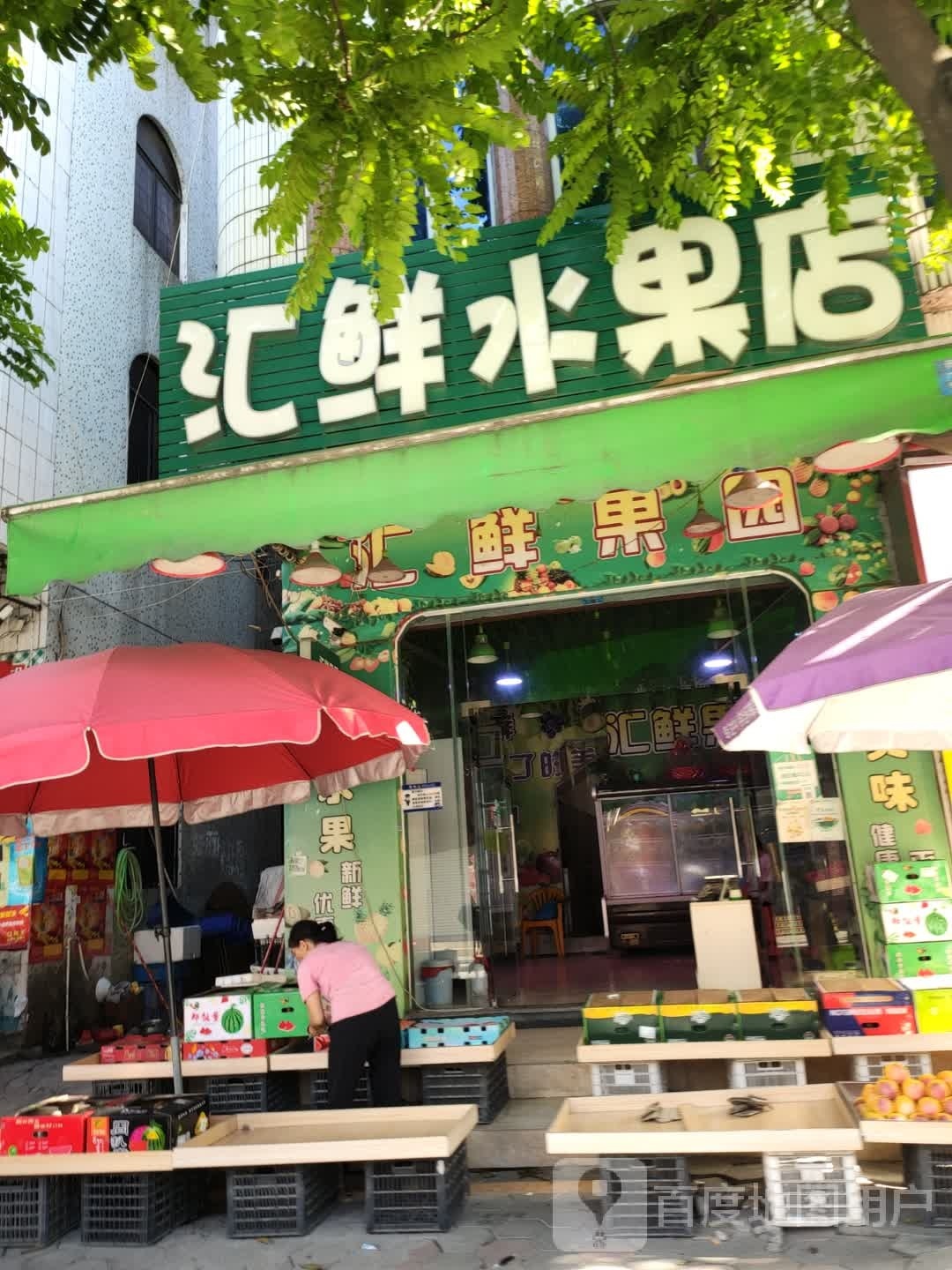 中山市板芙镇汇鲜水果店