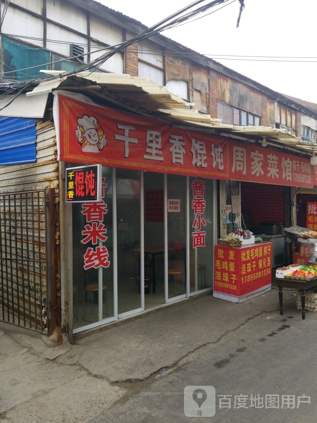 福建千里香混沌(富贵街店)