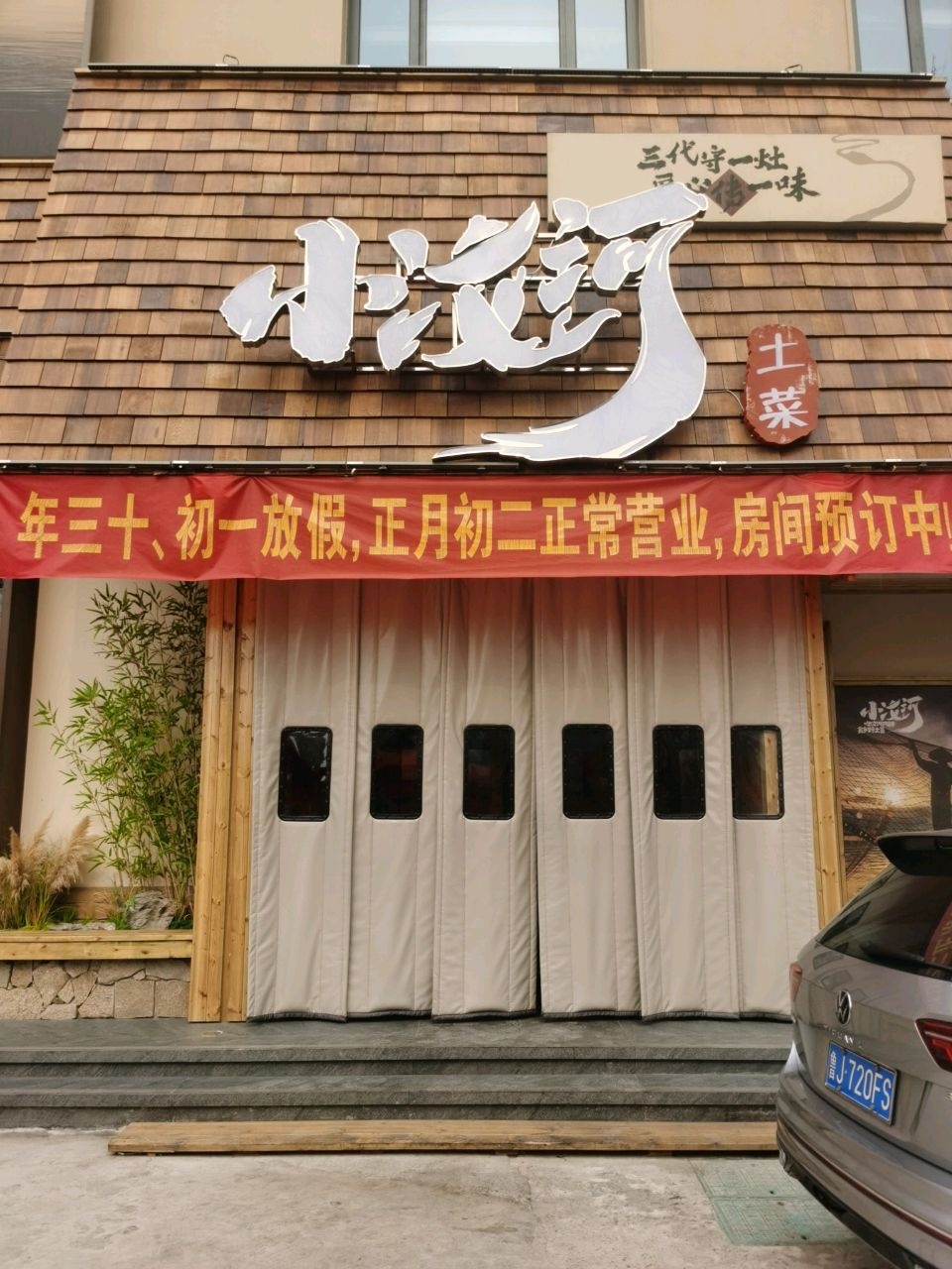 小汶河土菜馆环境
