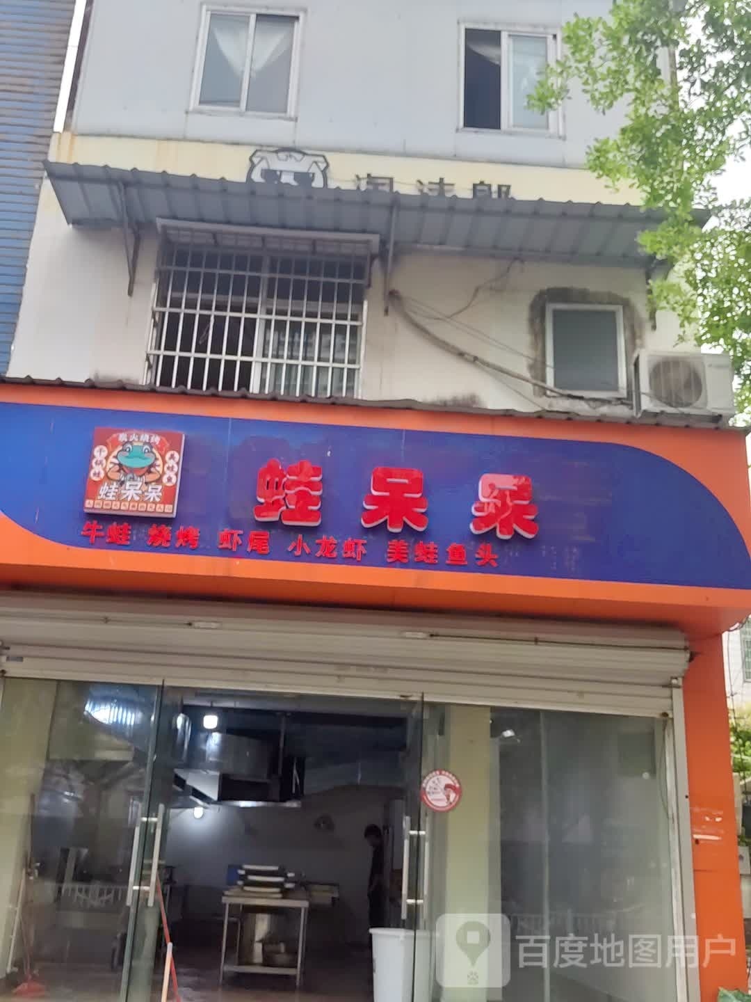 蛙呆呆·牛蛙·烧烤(北海店)