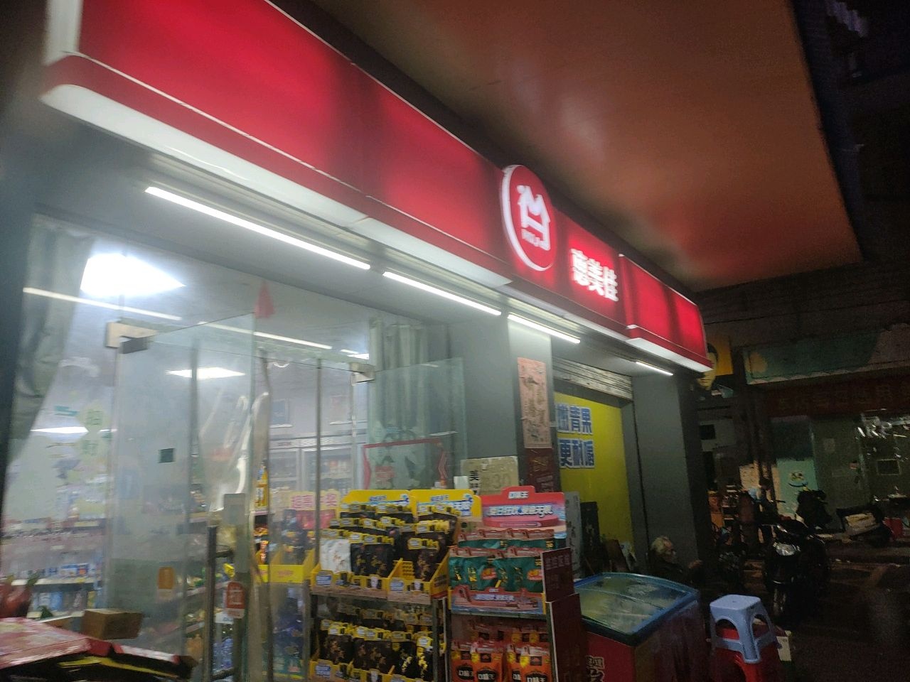 惠美佳(小范街店)