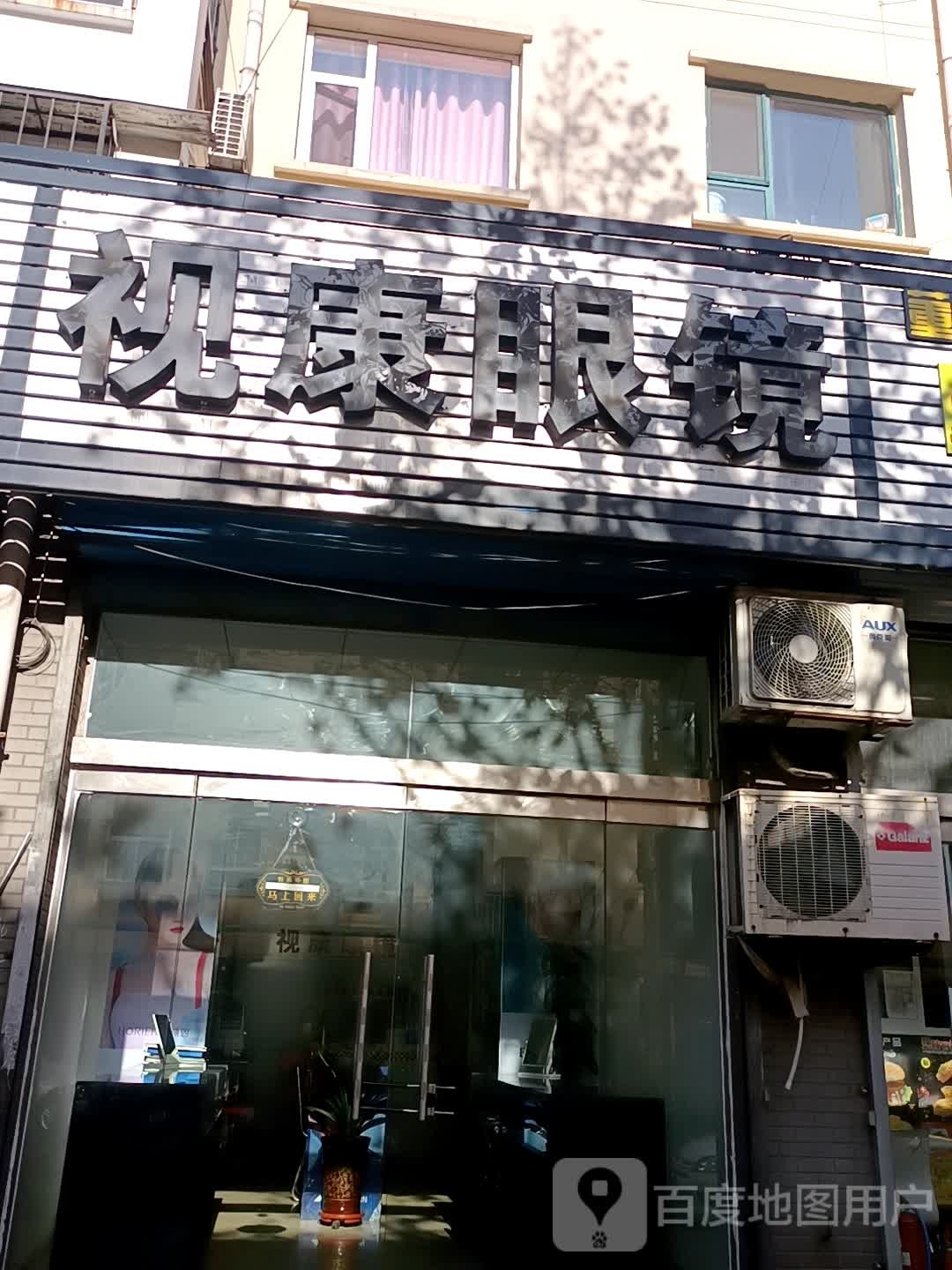 市康眼镜(金园小区店)