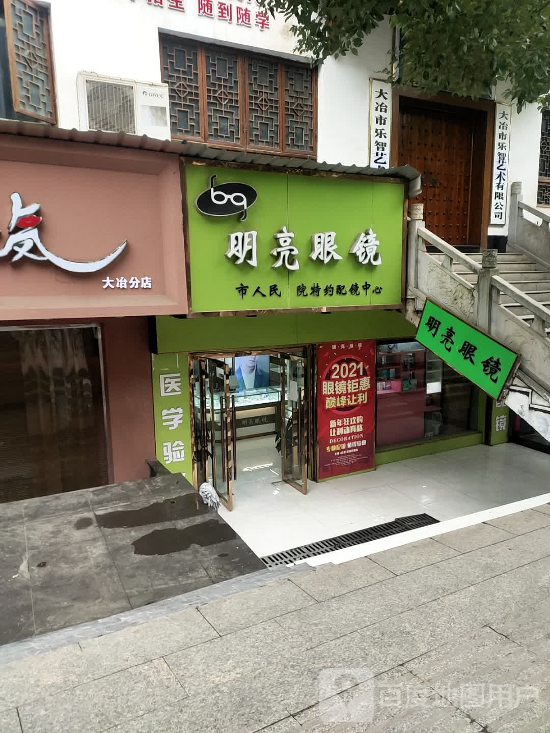 明亮眼睛(大冶大道店)