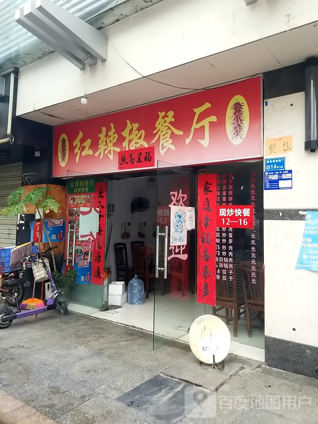 红辣椒餐厅(得富西路店)