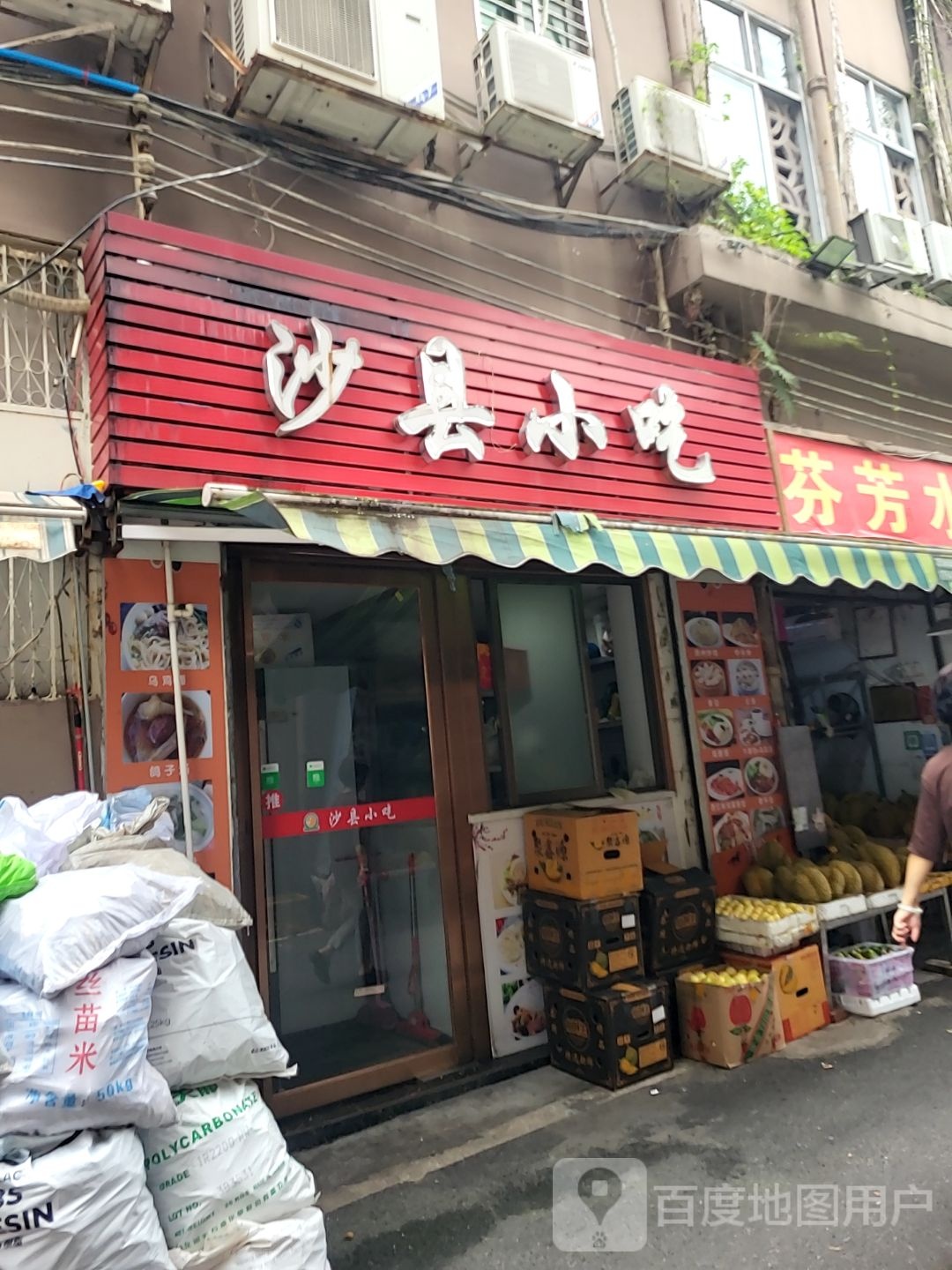 沙县小吃(扬名广场店)