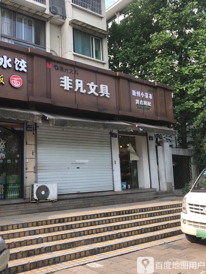 非凡文具(文二西路店)
