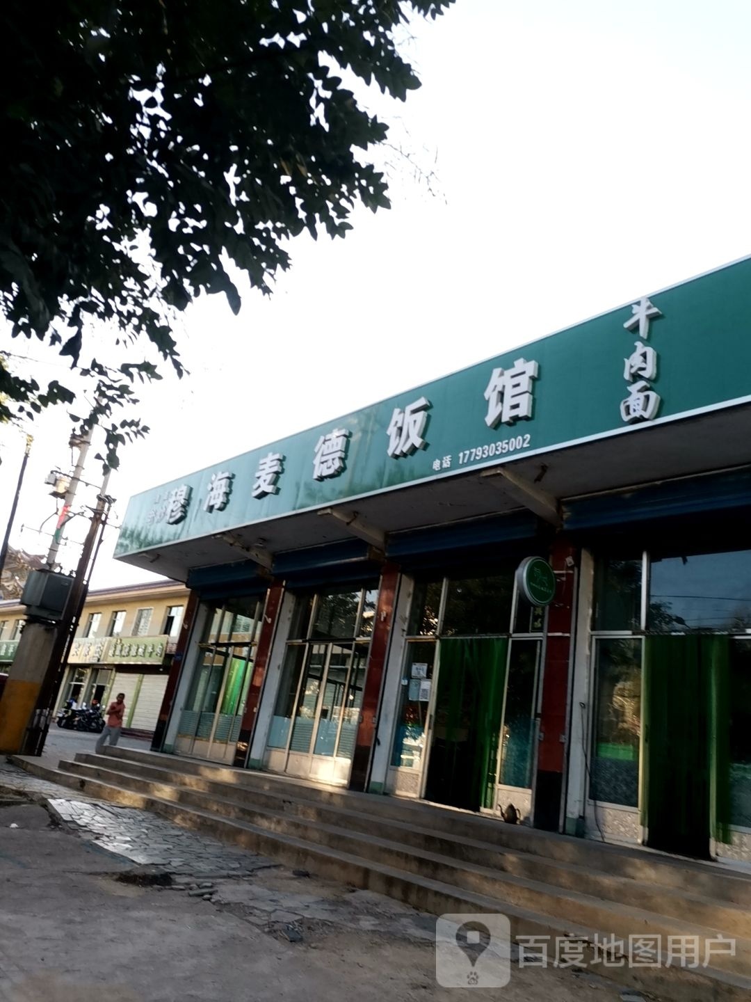 清真牛肉铺