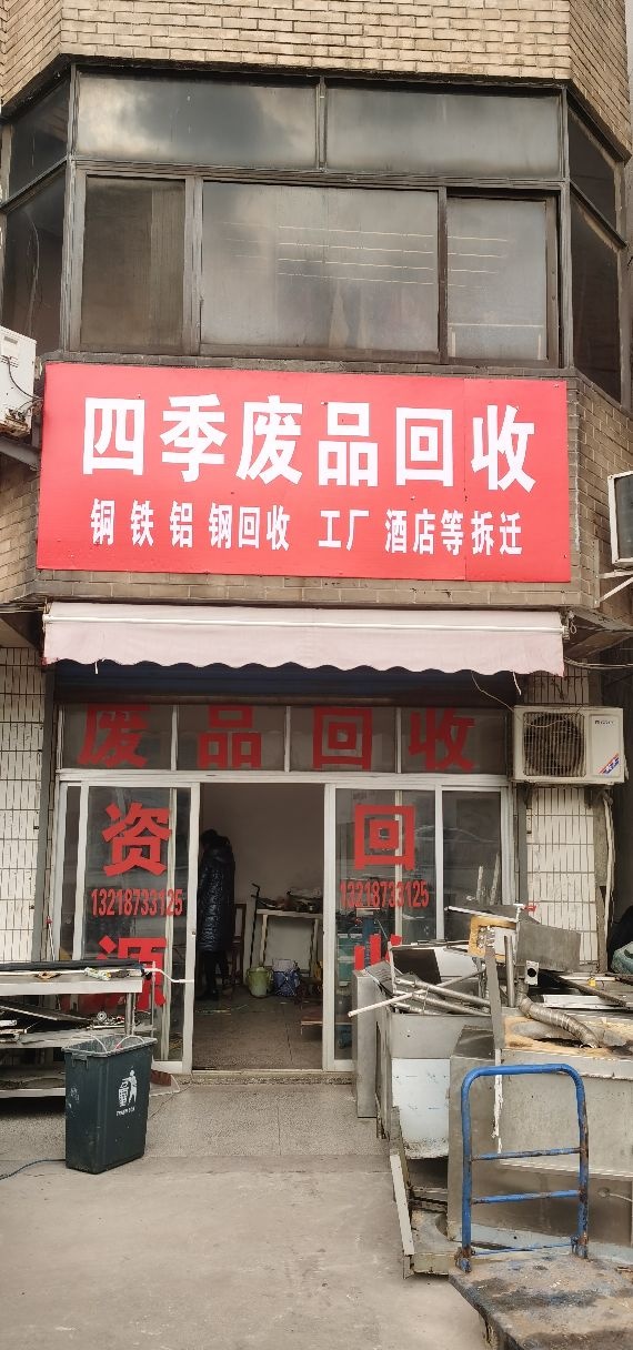 四季废品回收有限公司(周铁镇)