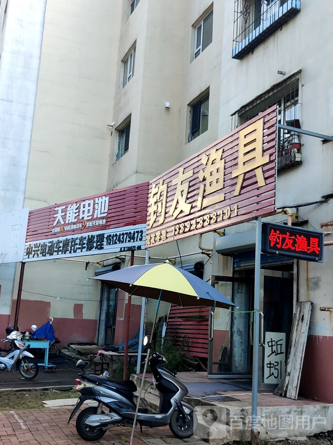 钓友渔具(吉林大街店)