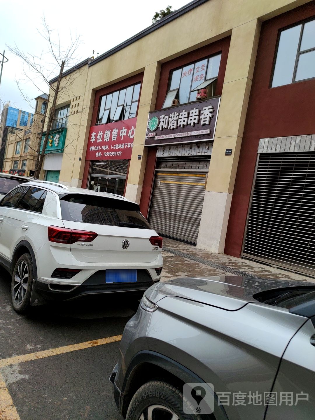 清真和谐烧烤(省耕山水店)