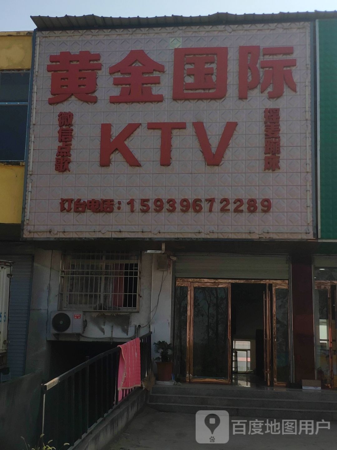 黄进国际KTV