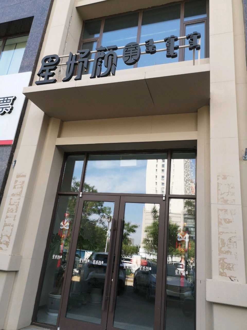 星妤颜医疗美容