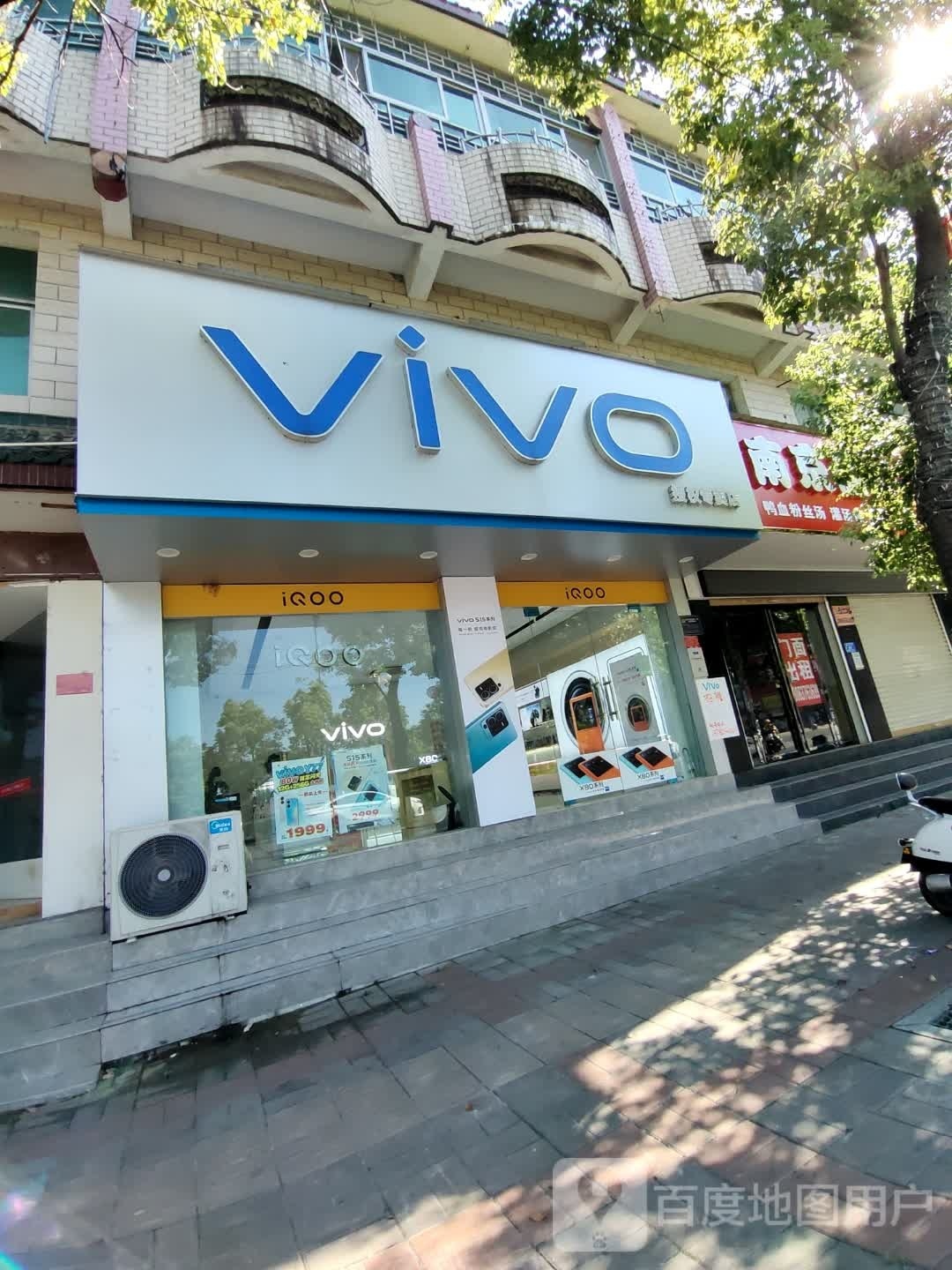 息县vivo IQOO官方授权专卖店(谯楼街店)