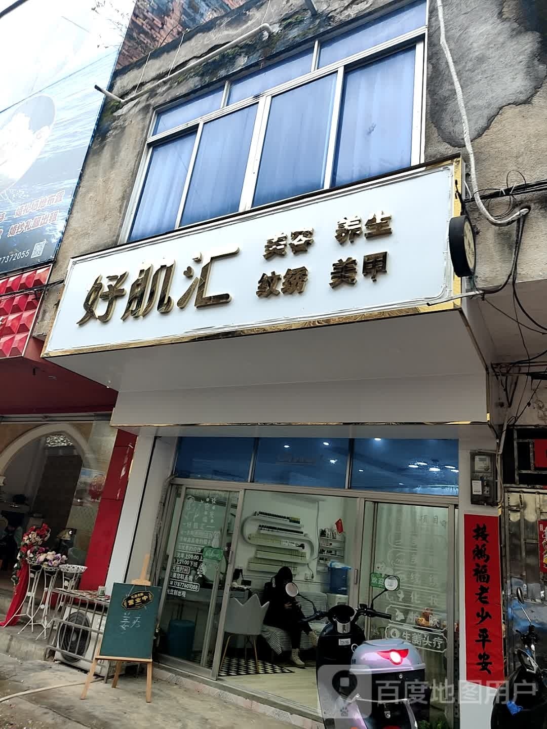 好肌汇美容店